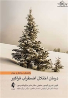 درمان اختلال اضطراب فراگیر (راهنمای درمانگر و بیمار)